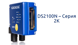 Datalogic DS2100n – сканер серии 2K