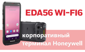 EDA56 мобильный терминал Honeywell – ожидаем старта продаж